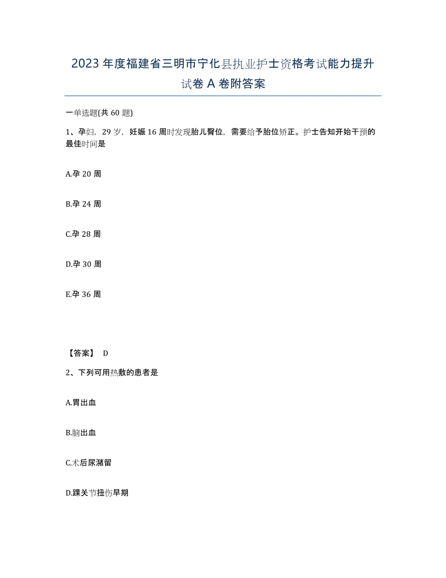 2023年度福建省三明市宁化县执业护士资格考试能力提升试卷A卷附答案_第1页