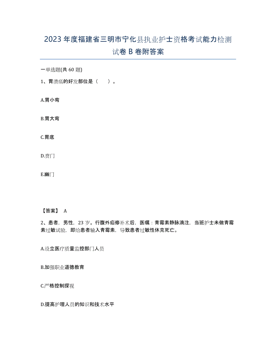 2023年度福建省三明市宁化县执业护士资格考试能力检测试卷B卷附答案_第1页