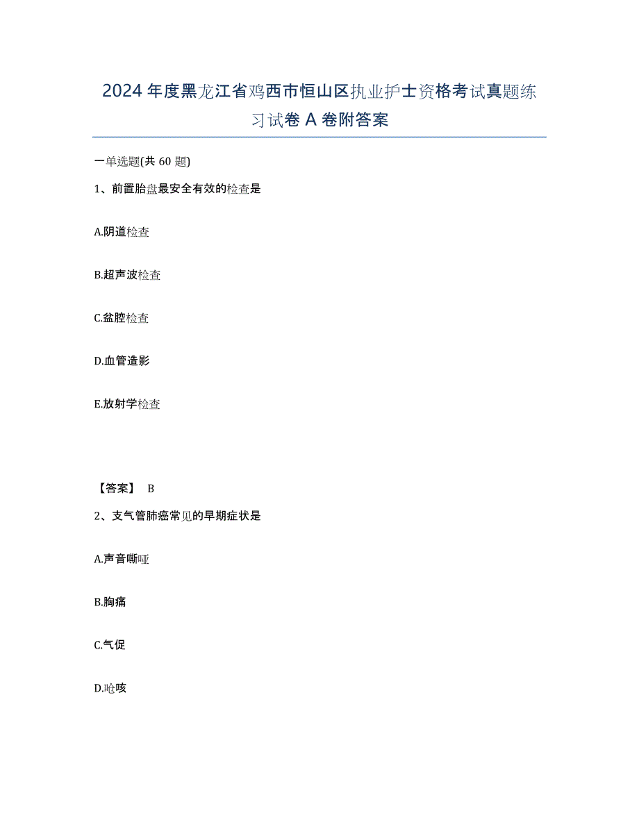 2024年度黑龙江省鸡西市恒山区执业护士资格考试真题练习试卷A卷附答案_第1页