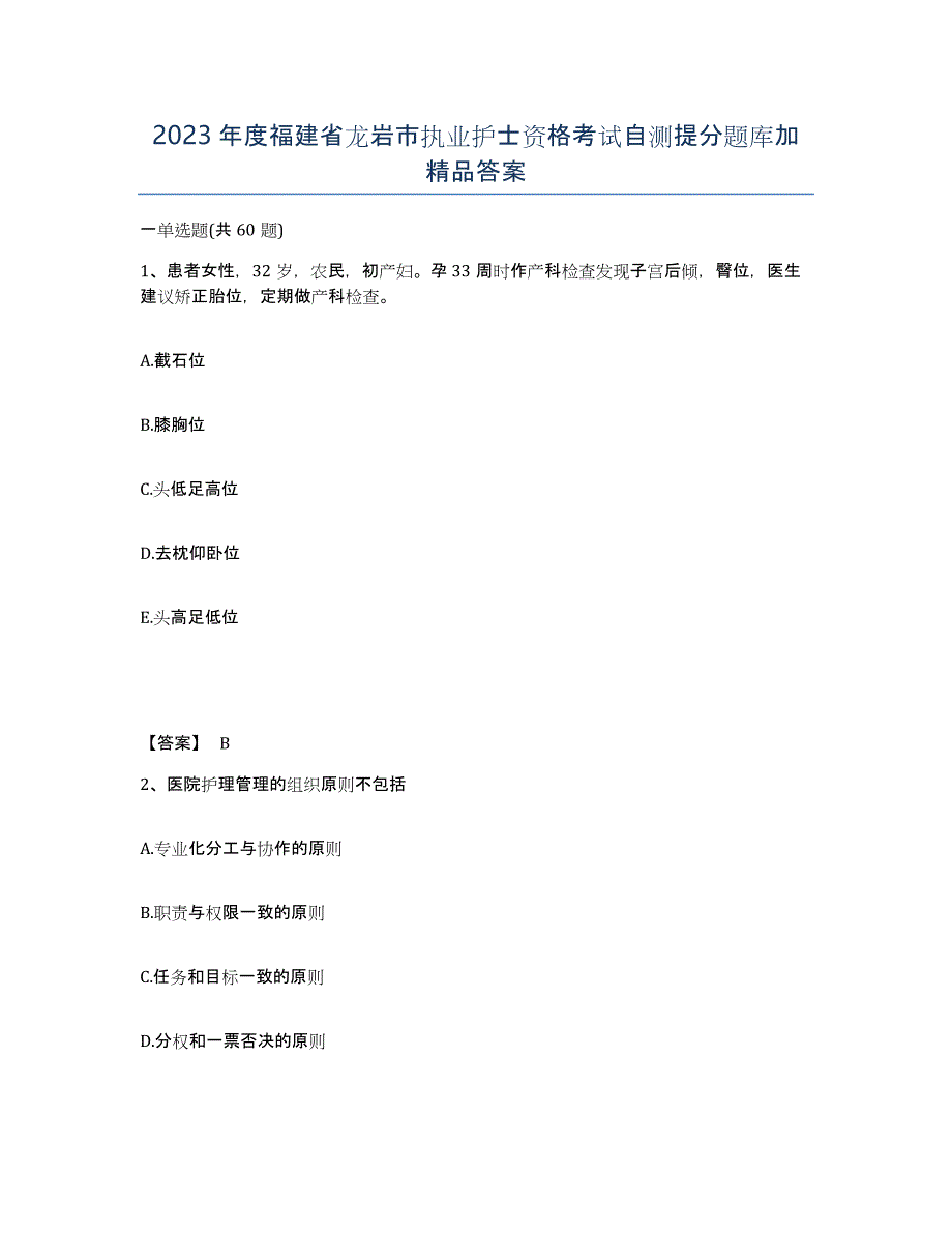 2023年度福建省龙岩市执业护士资格考试自测提分题库加答案_第1页