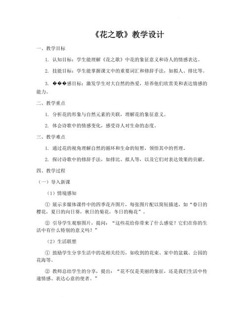 初中语文+《花之歌》教学设计+统编版（五四学制）语文六年级上册