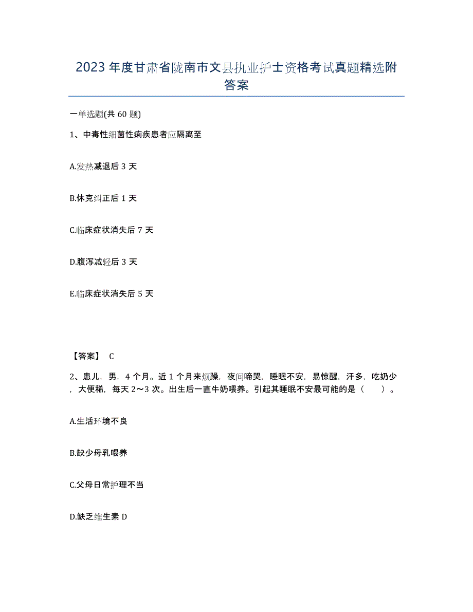 2023年度甘肃省陇南市文县执业护士资格考试真题附答案_第1页