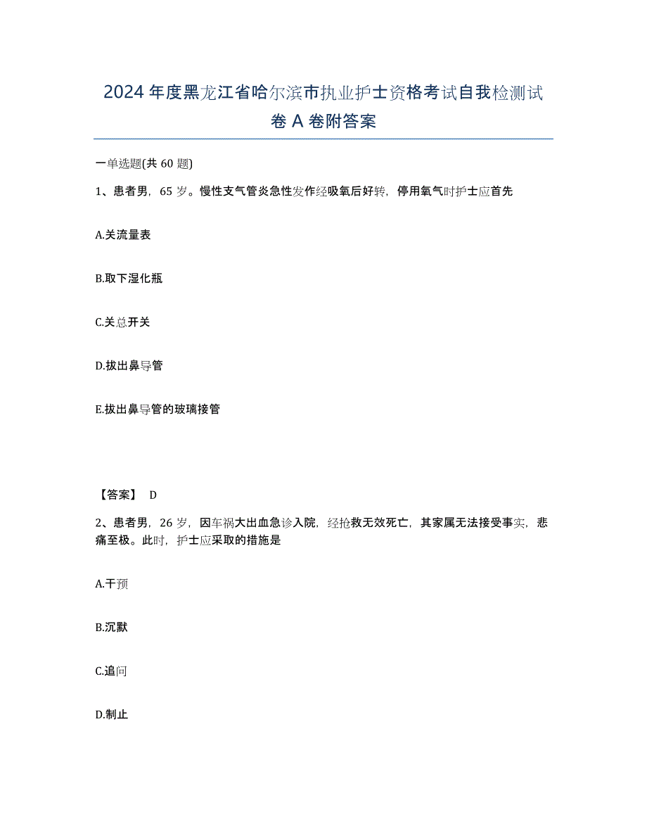 2024年度黑龙江省哈尔滨市执业护士资格考试自我检测试卷A卷附答案_第1页