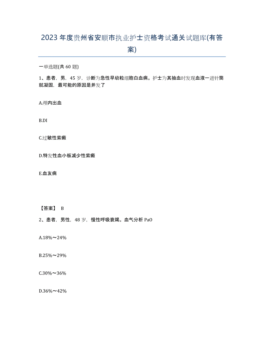2023年度贵州省安顺市执业护士资格考试通关试题库(有答案)_第1页