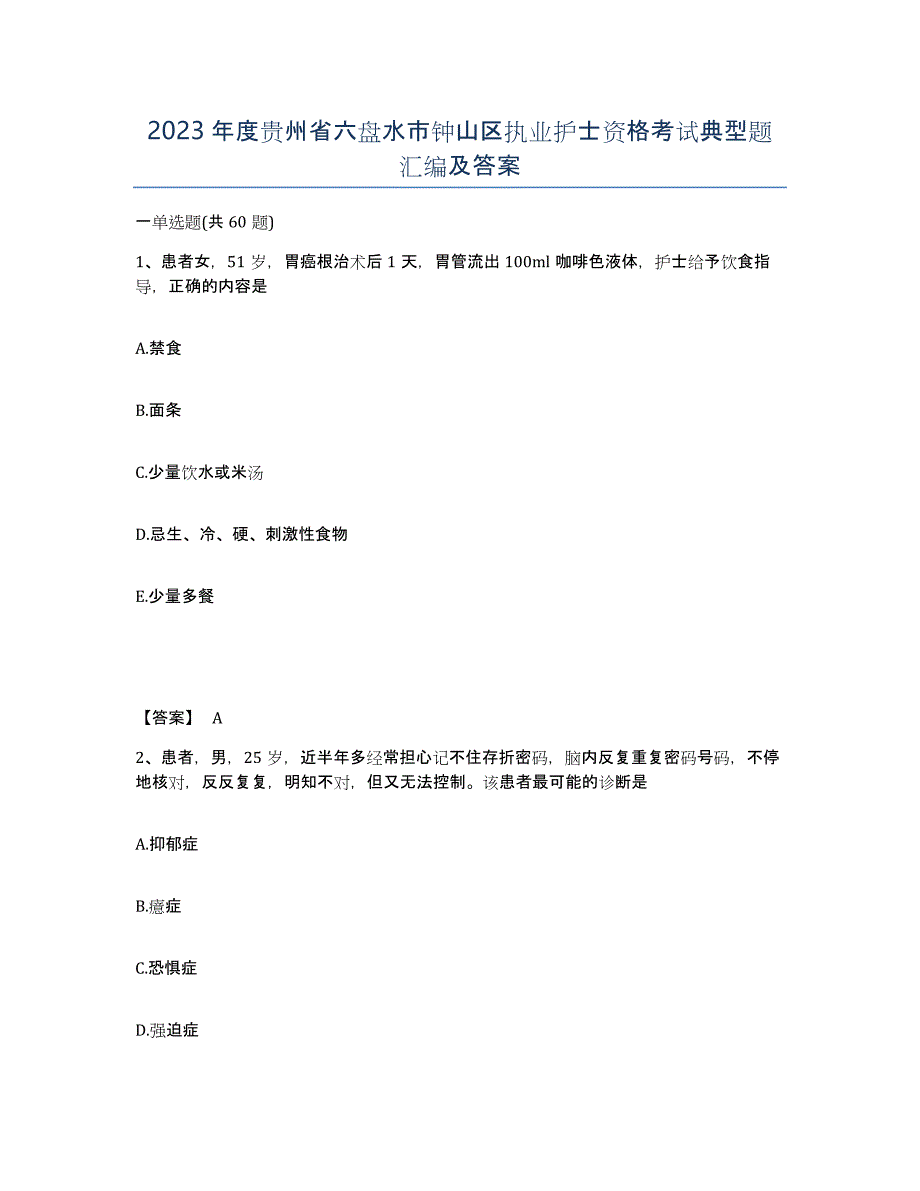 2023年度贵州省六盘水市钟山区执业护士资格考试典型题汇编及答案_第1页