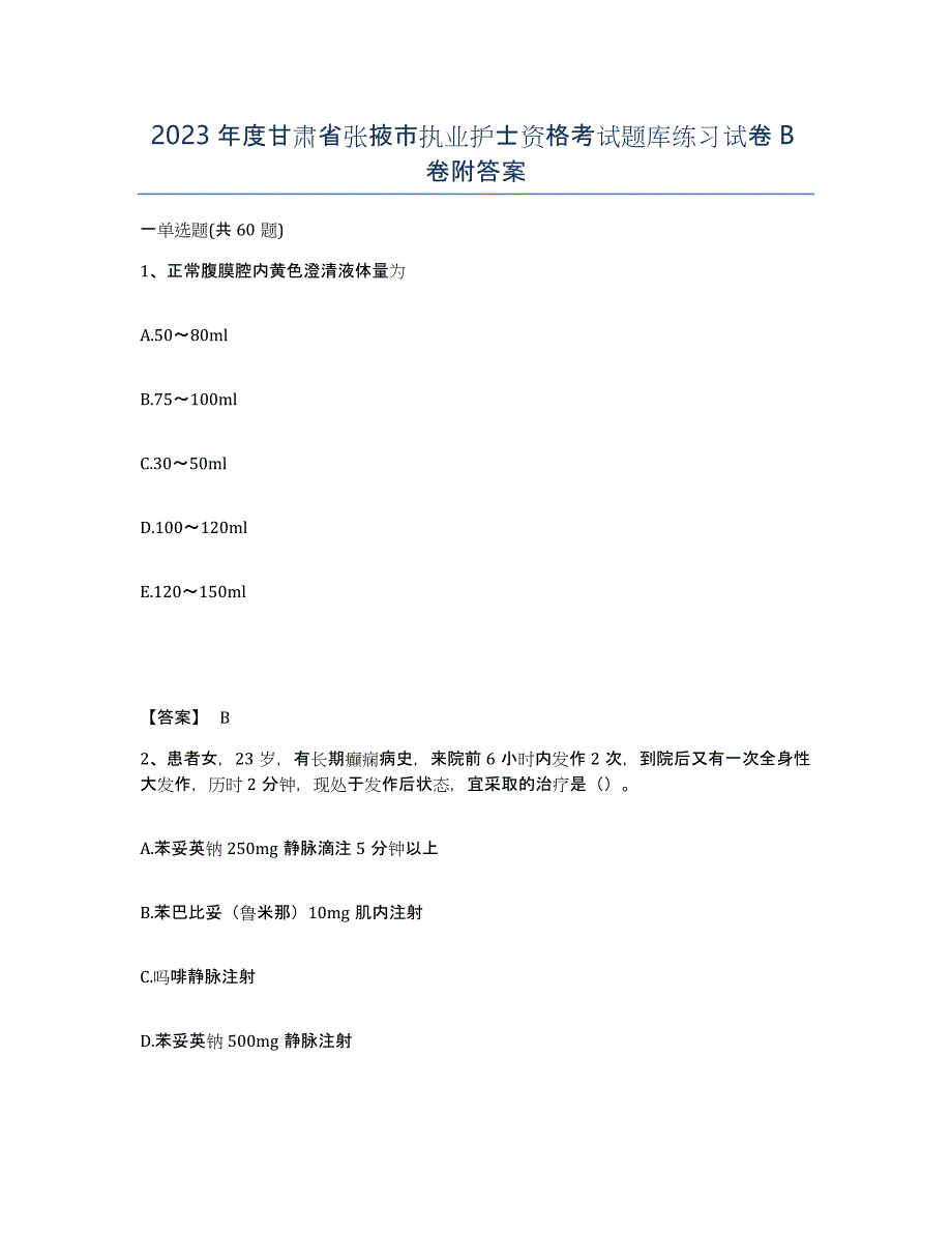 2023年度甘肃省张掖市执业护士资格考试题库练习试卷B卷附答案_第1页