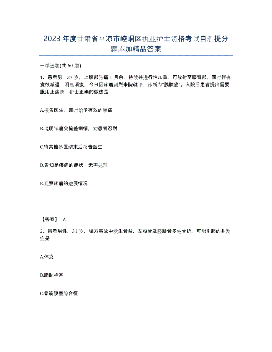 2023年度甘肃省平凉市崆峒区执业护士资格考试自测提分题库加答案_第1页