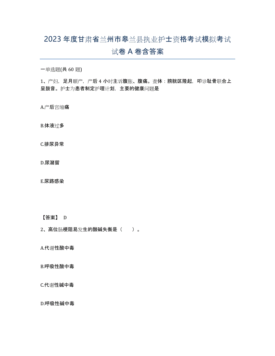 2023年度甘肃省兰州市皋兰县执业护士资格考试模拟考试试卷A卷含答案_第1页