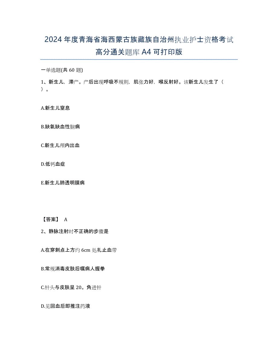 2024年度青海省海西蒙古族藏族自治州执业护士资格考试高分通关题库A4可打印版_第1页