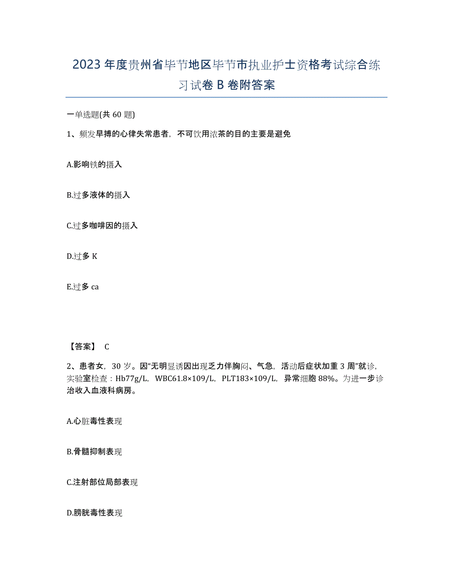 2023年度贵州省毕节地区毕节市执业护士资格考试综合练习试卷B卷附答案_第1页