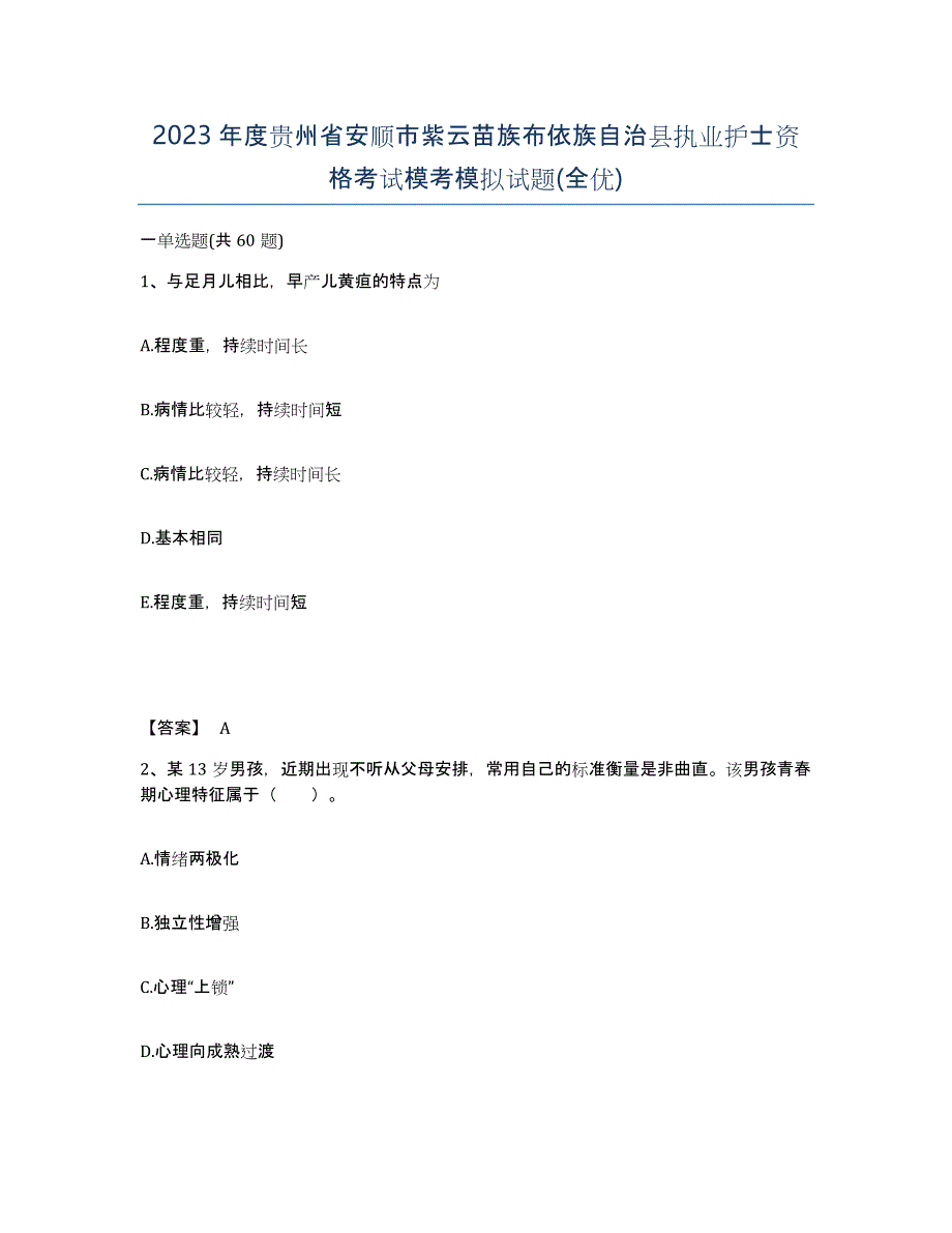 2023年度贵州省安顺市紫云苗族布依族自治县执业护士资格考试模考模拟试题(全优)_第1页