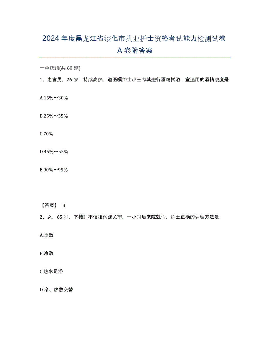 2024年度黑龙江省绥化市执业护士资格考试能力检测试卷A卷附答案_第1页