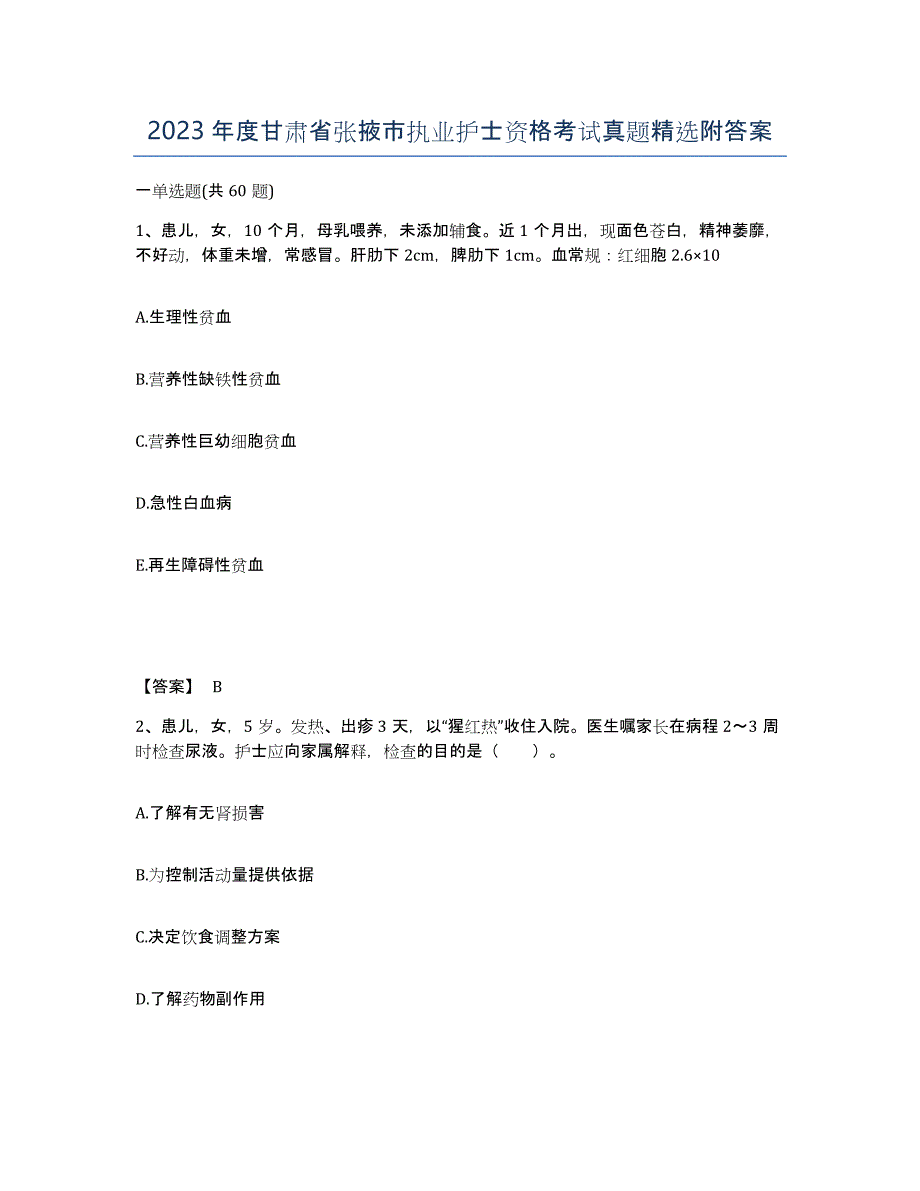 2023年度甘肃省张掖市执业护士资格考试真题附答案_第1页