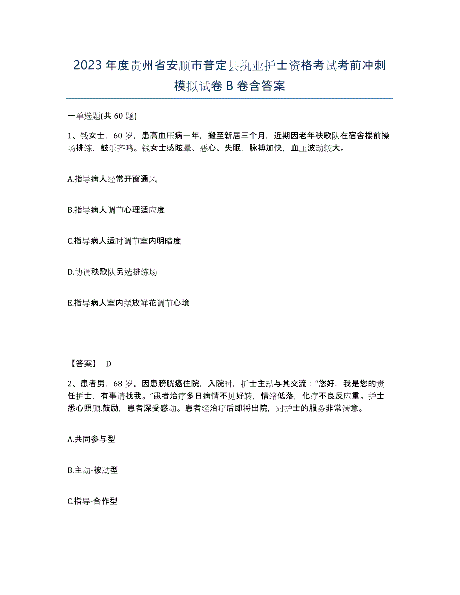 2023年度贵州省安顺市普定县执业护士资格考试考前冲刺模拟试卷B卷含答案_第1页