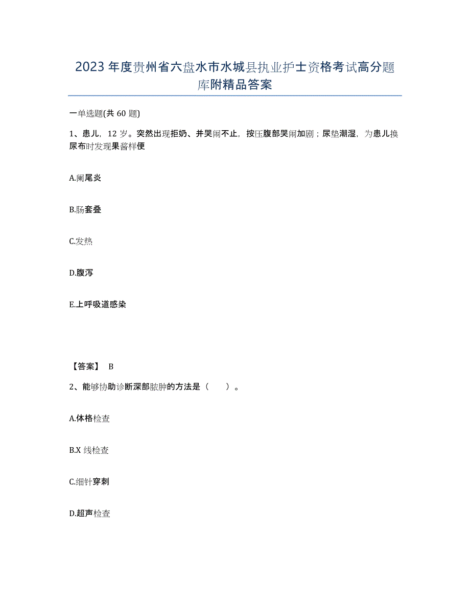 2023年度贵州省六盘水市水城县执业护士资格考试高分题库附答案_第1页