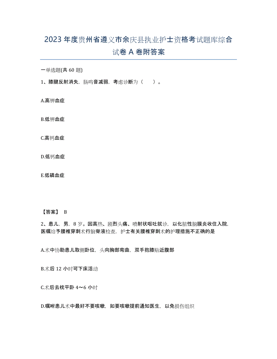 2023年度贵州省遵义市余庆县执业护士资格考试题库综合试卷A卷附答案_第1页