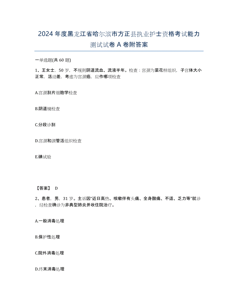 2024年度黑龙江省哈尔滨市方正县执业护士资格考试能力测试试卷A卷附答案_第1页