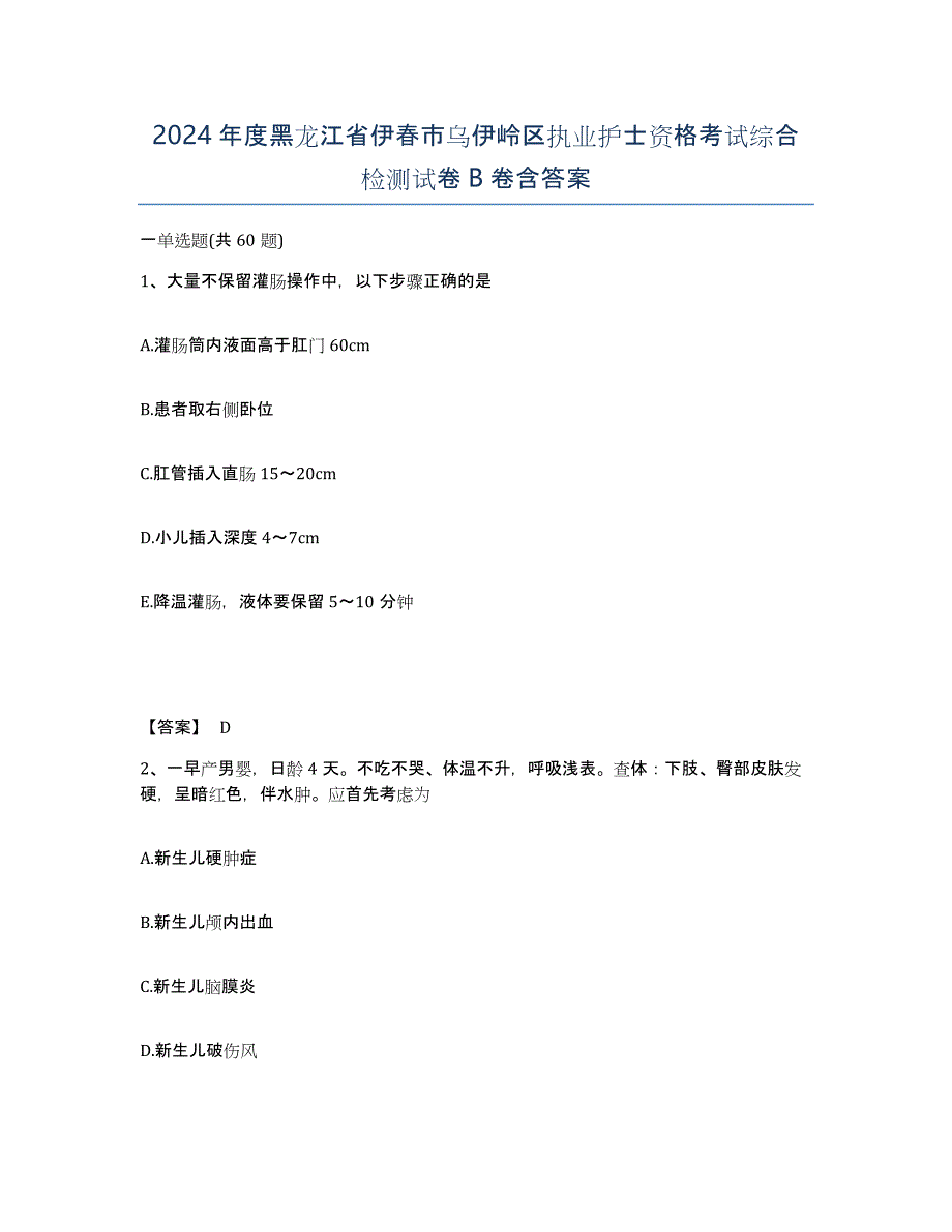 2024年度黑龙江省伊春市乌伊岭区执业护士资格考试综合检测试卷B卷含答案_第1页