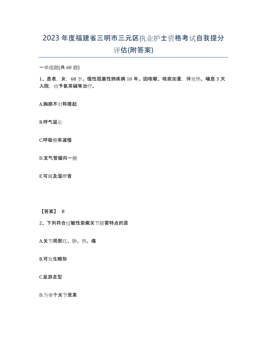 2023年度福建省三明市三元区执业护士资格考试自我提分评估(附答案)_第1页