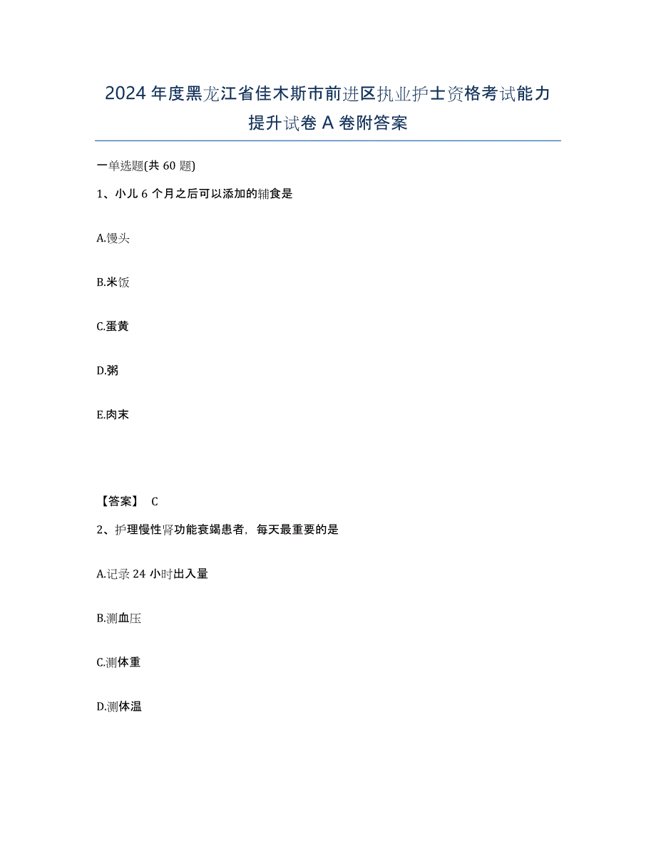 2024年度黑龙江省佳木斯市前进区执业护士资格考试能力提升试卷A卷附答案_第1页