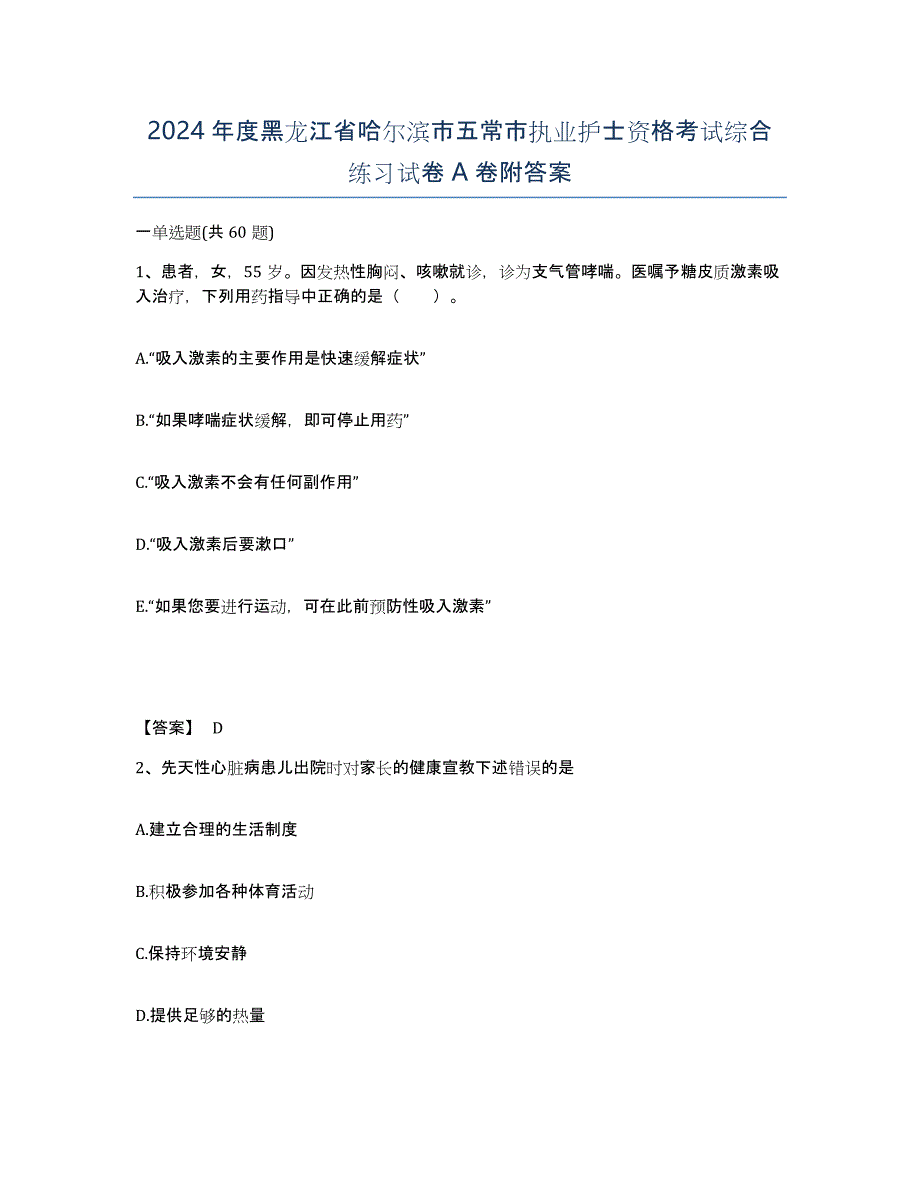 2024年度黑龙江省哈尔滨市五常市执业护士资格考试综合练习试卷A卷附答案_第1页