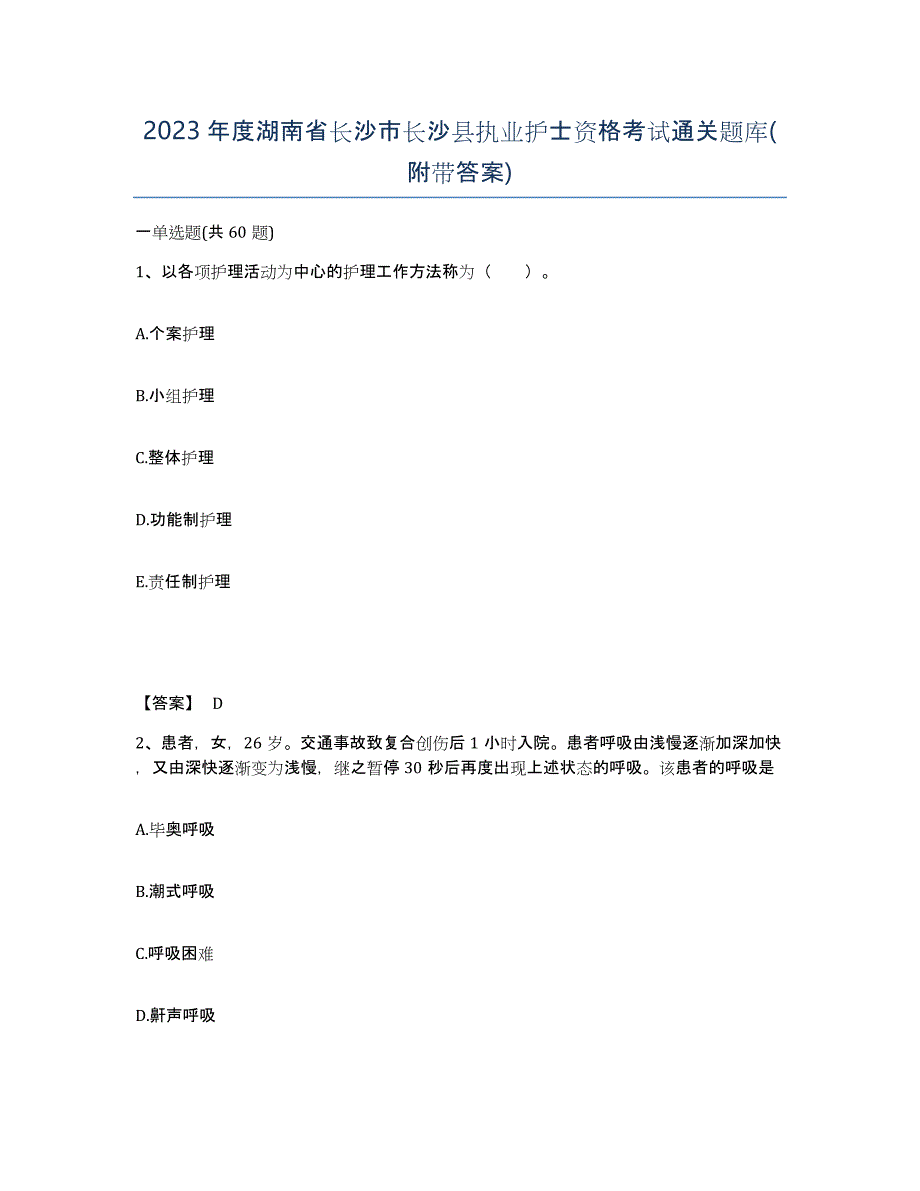 2023年度湖南省长沙市长沙县执业护士资格考试通关题库(附带答案)_第1页