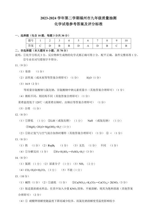 2023-2024学年第二学期福建省福州市九年级质量抽测化学试卷参考答案