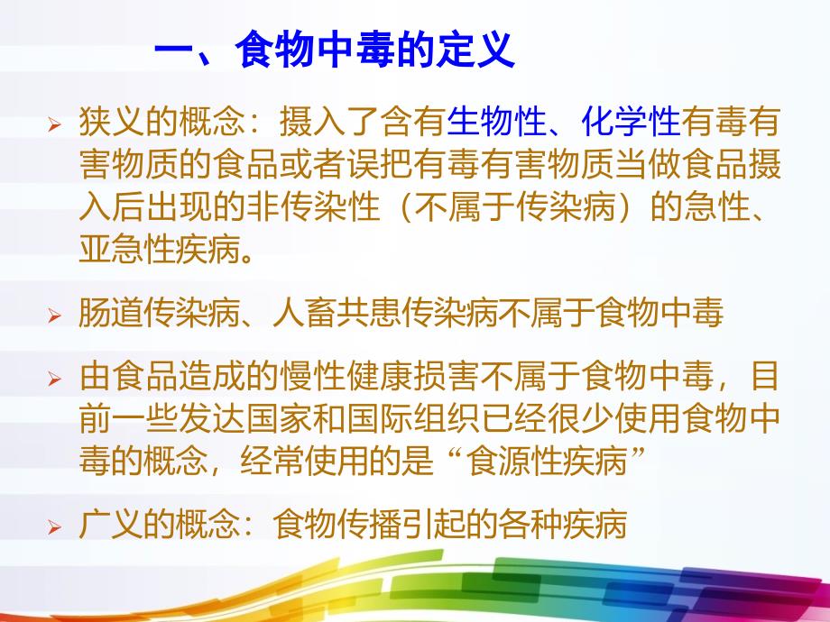 食物中毒的预防及应急处置培训_第2页