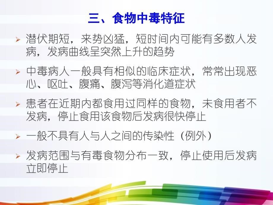 食物中毒的预防及应急处置培训_第5页