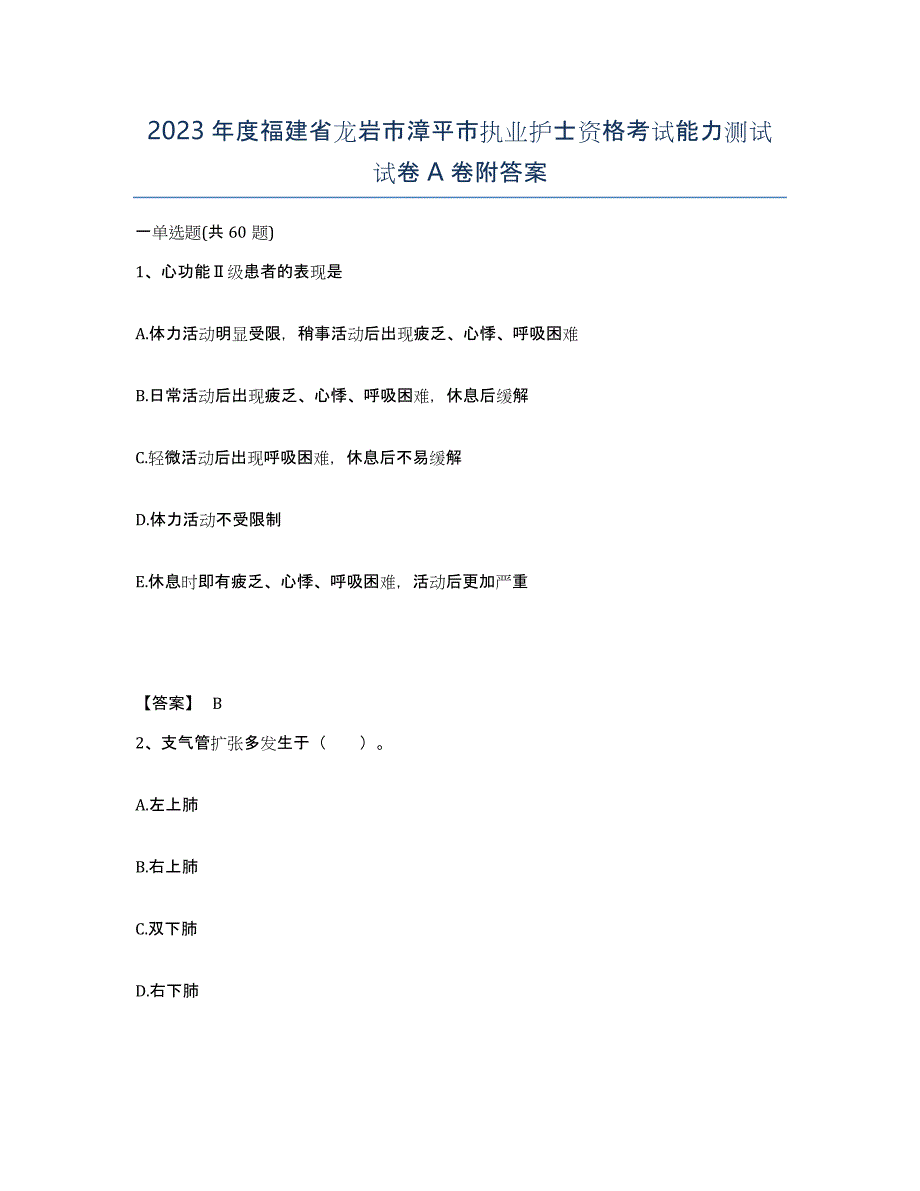 2023年度福建省龙岩市漳平市执业护士资格考试能力测试试卷A卷附答案_第1页