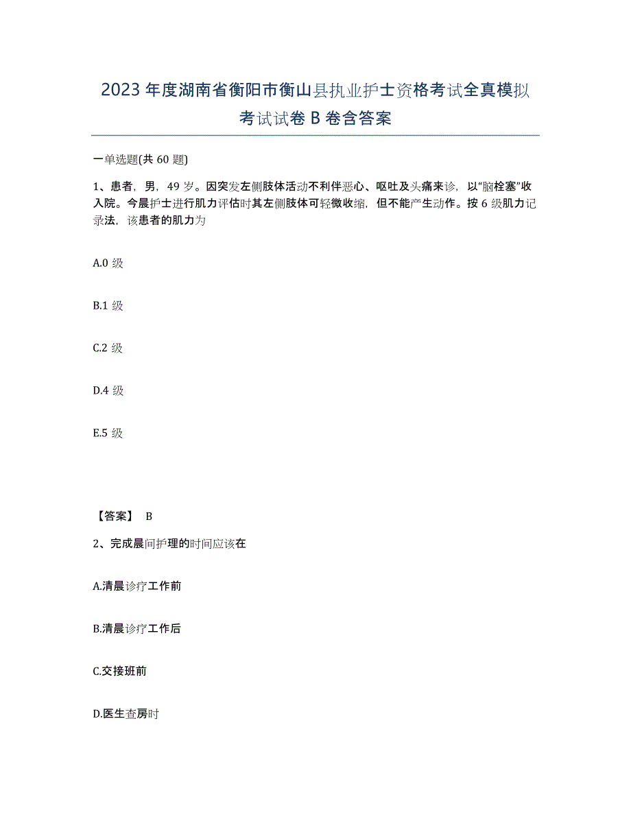 2023年度湖南省衡阳市衡山县执业护士资格考试全真模拟考试试卷B卷含答案_第1页