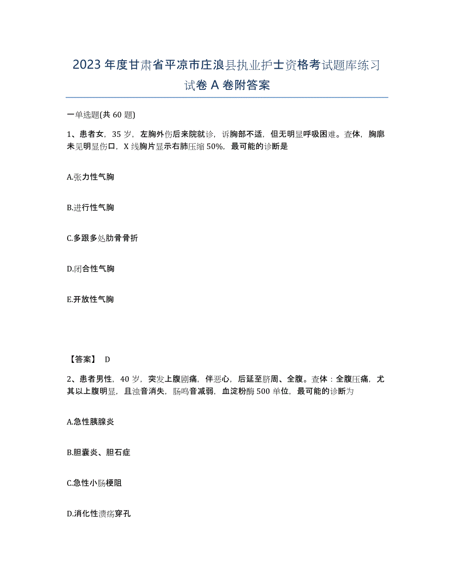 2023年度甘肃省平凉市庄浪县执业护士资格考试题库练习试卷A卷附答案_第1页