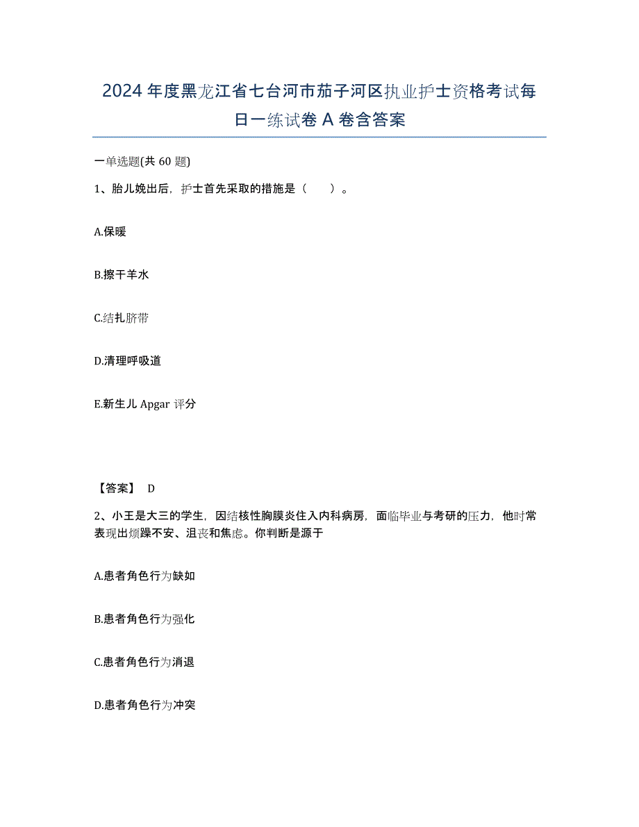 2024年度黑龙江省七台河市茄子河区执业护士资格考试每日一练试卷A卷含答案_第1页