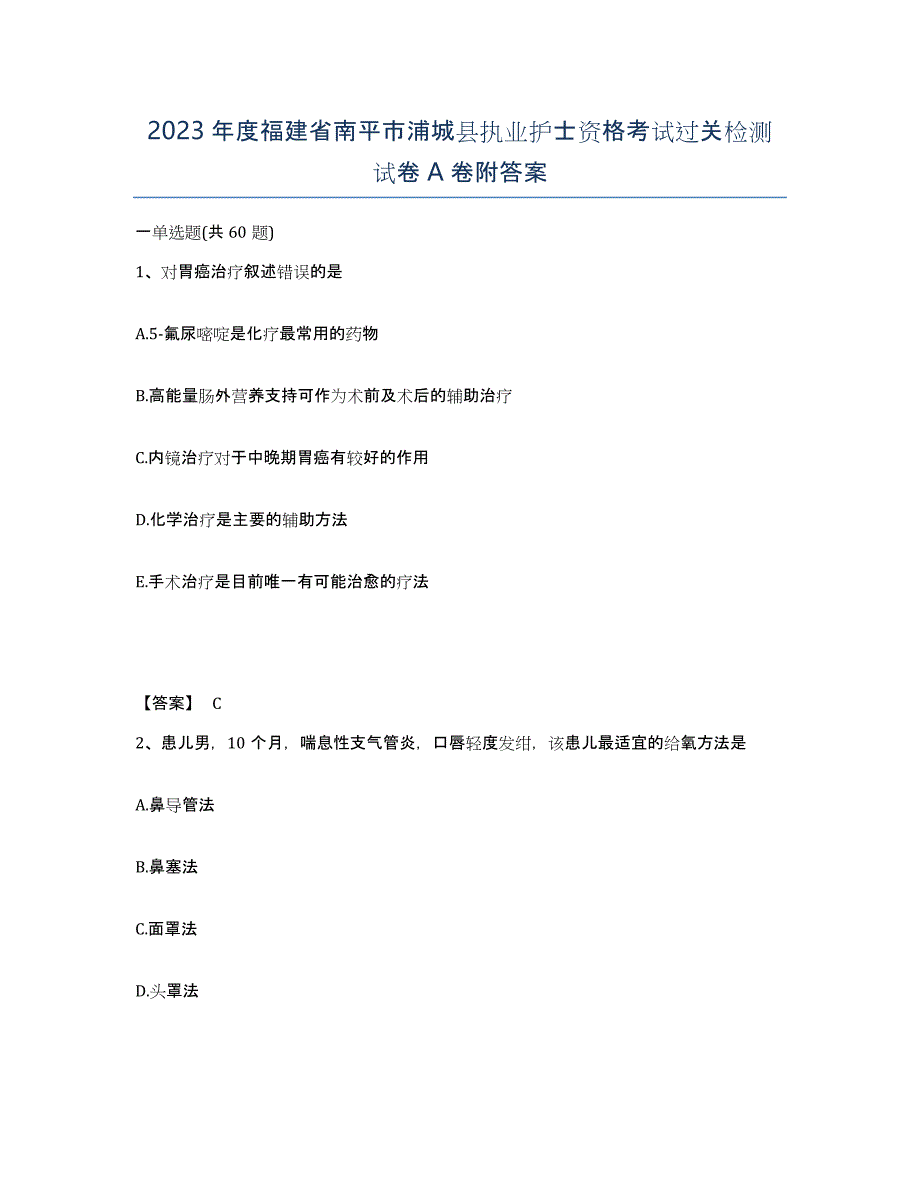 2023年度福建省南平市浦城县执业护士资格考试过关检测试卷A卷附答案_第1页