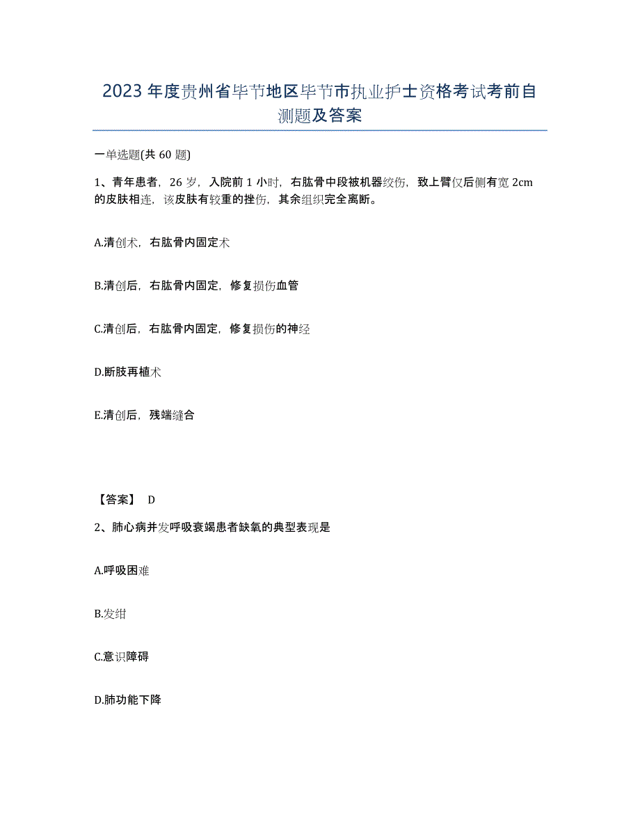 2023年度贵州省毕节地区毕节市执业护士资格考试考前自测题及答案_第1页