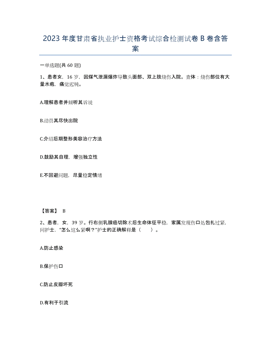 2023年度甘肃省执业护士资格考试综合检测试卷B卷含答案_第1页