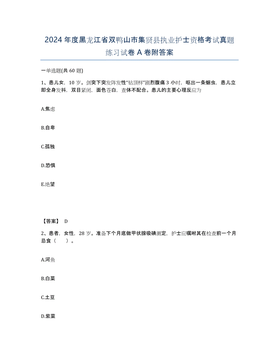 2024年度黑龙江省双鸭山市集贤县执业护士资格考试真题练习试卷A卷附答案_第1页