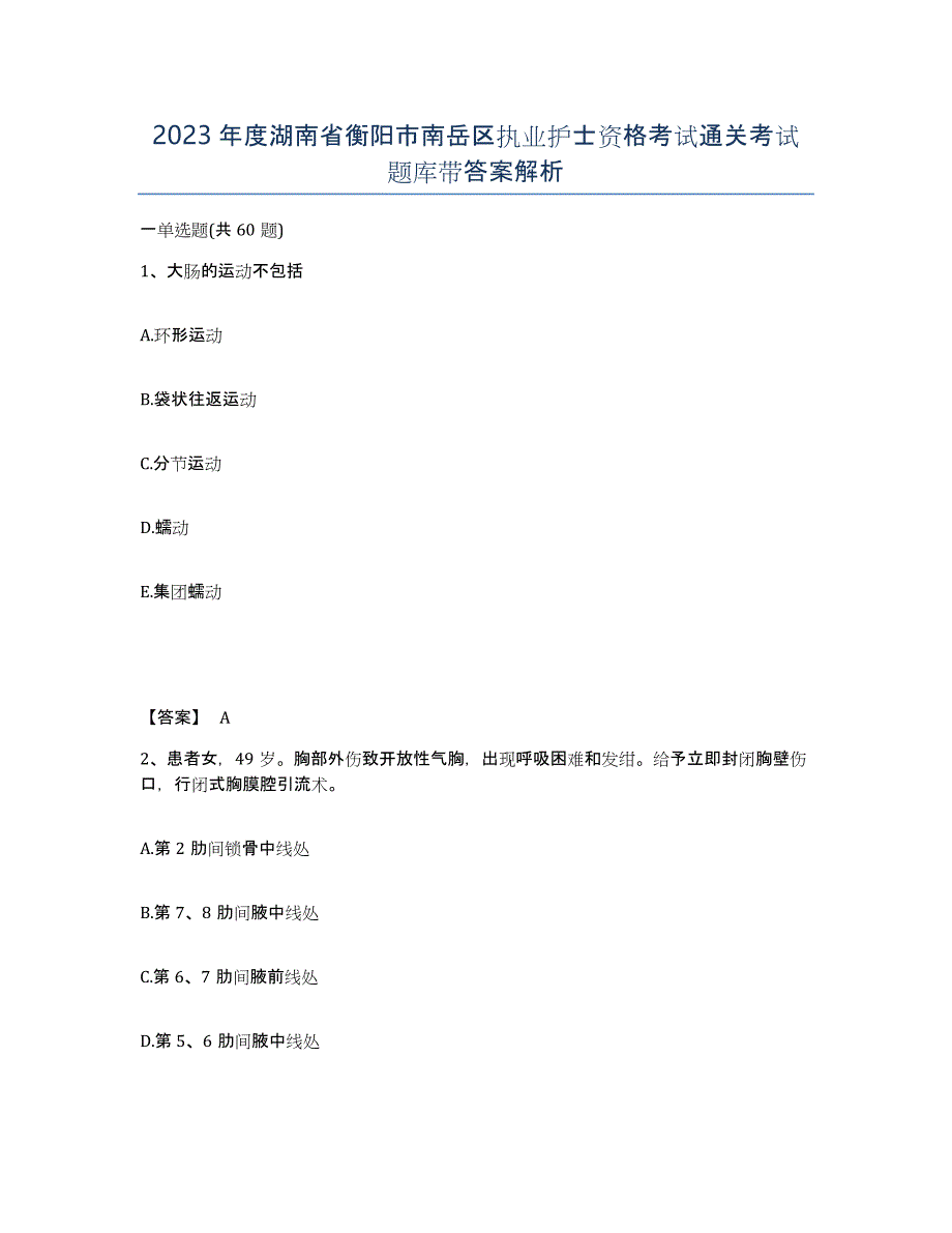 2023年度湖南省衡阳市南岳区执业护士资格考试通关考试题库带答案解析_第1页