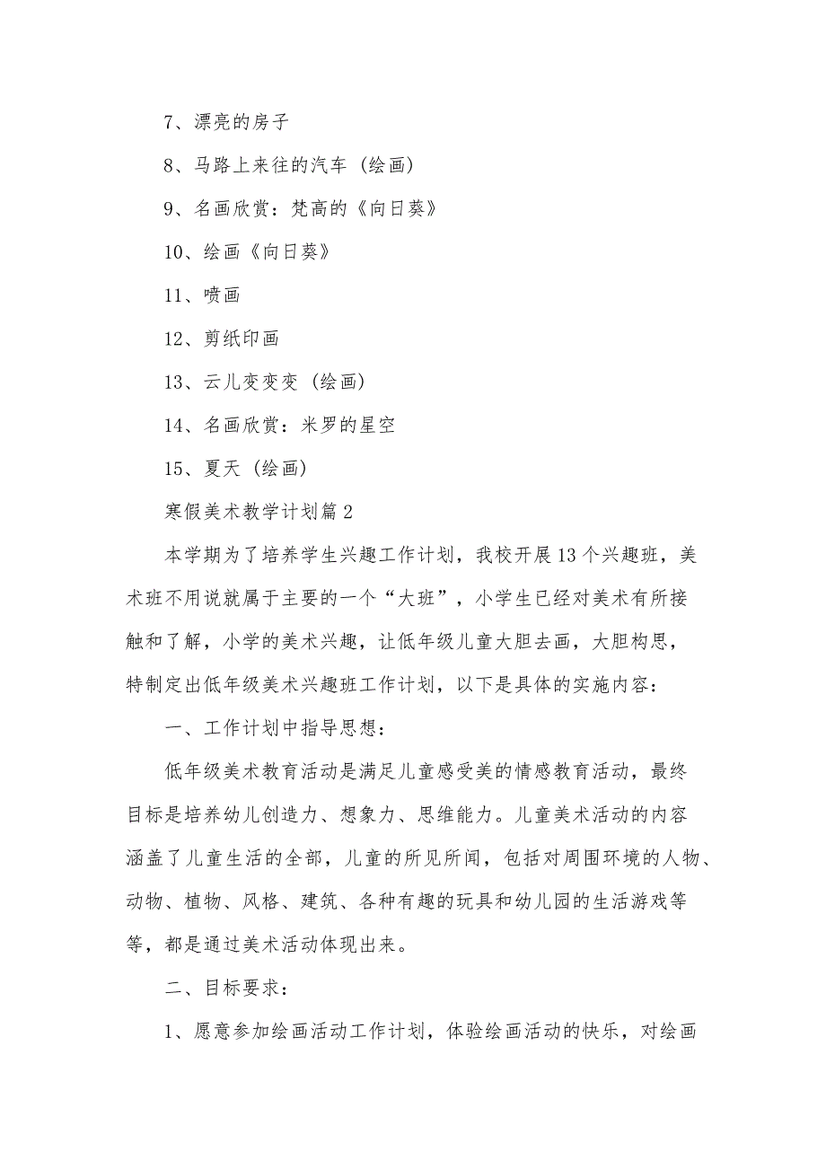 寒假美术教学计划6篇_第3页