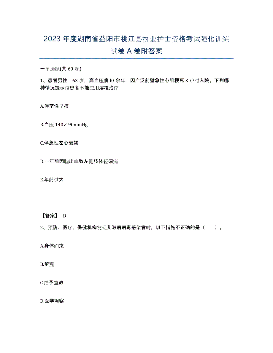 2023年度湖南省益阳市桃江县执业护士资格考试强化训练试卷A卷附答案_第1页