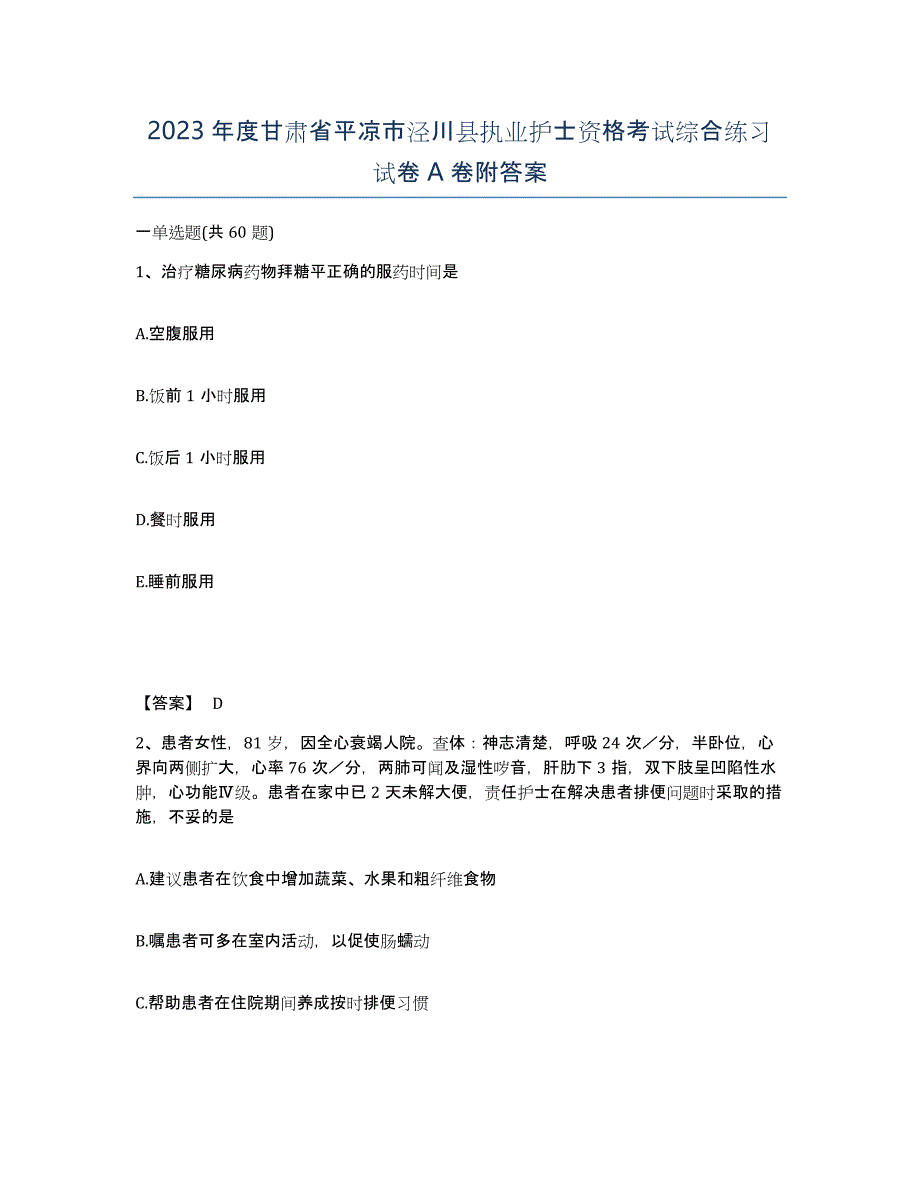 2023年度甘肃省平凉市泾川县执业护士资格考试综合练习试卷A卷附答案_第1页