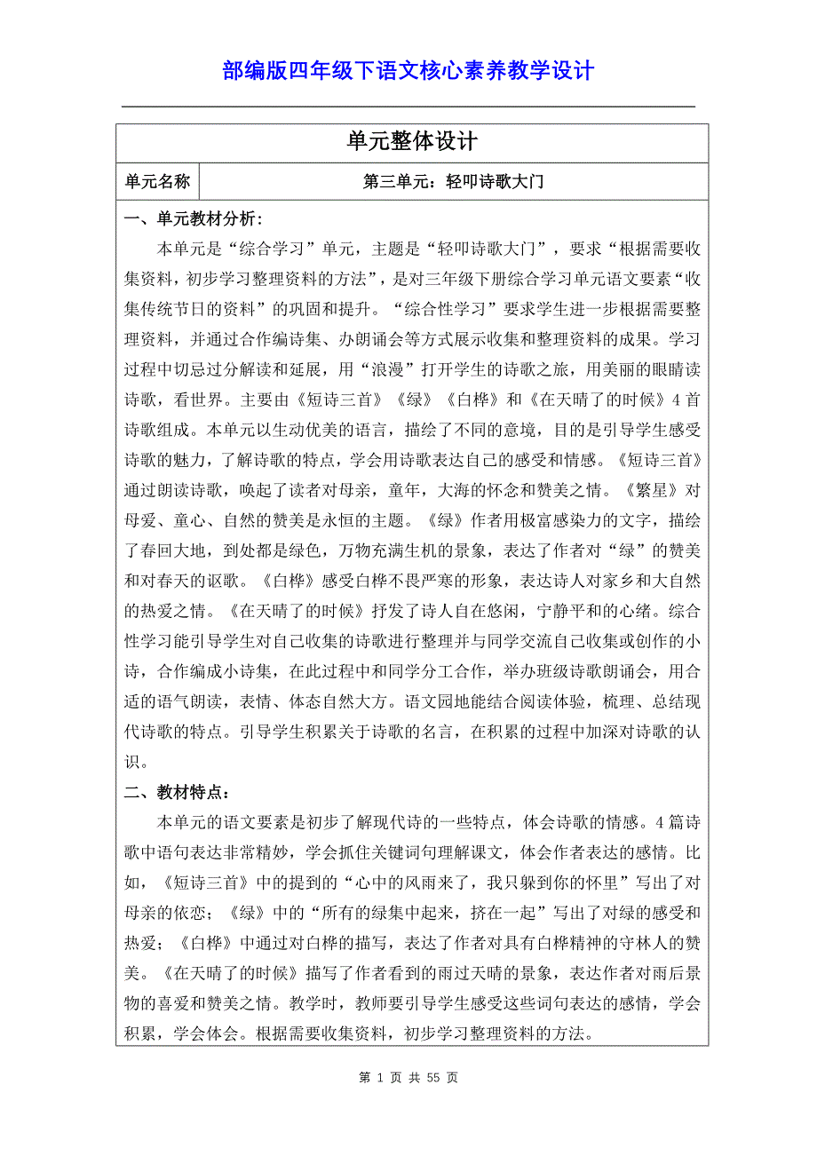 部编版四年级下语文第3单元核心素养教学设计_第1页