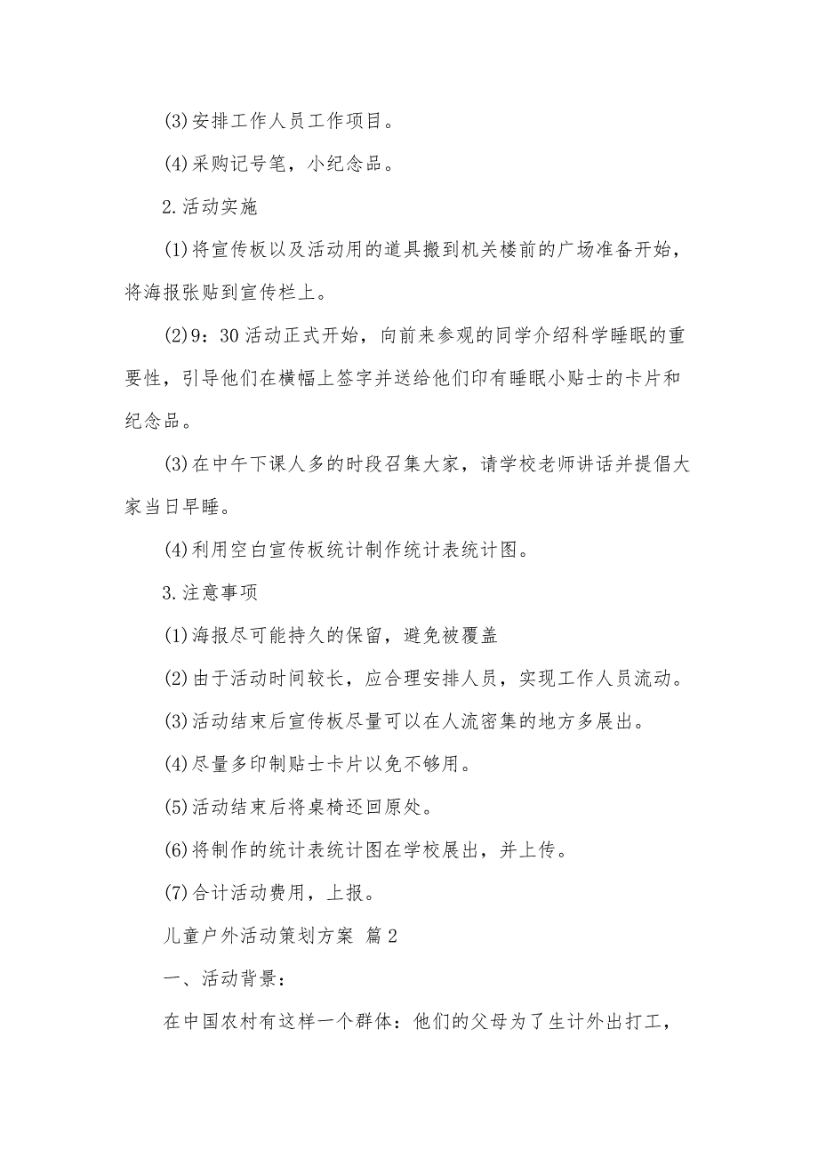 儿童户外活动策划方案（31篇）_第2页