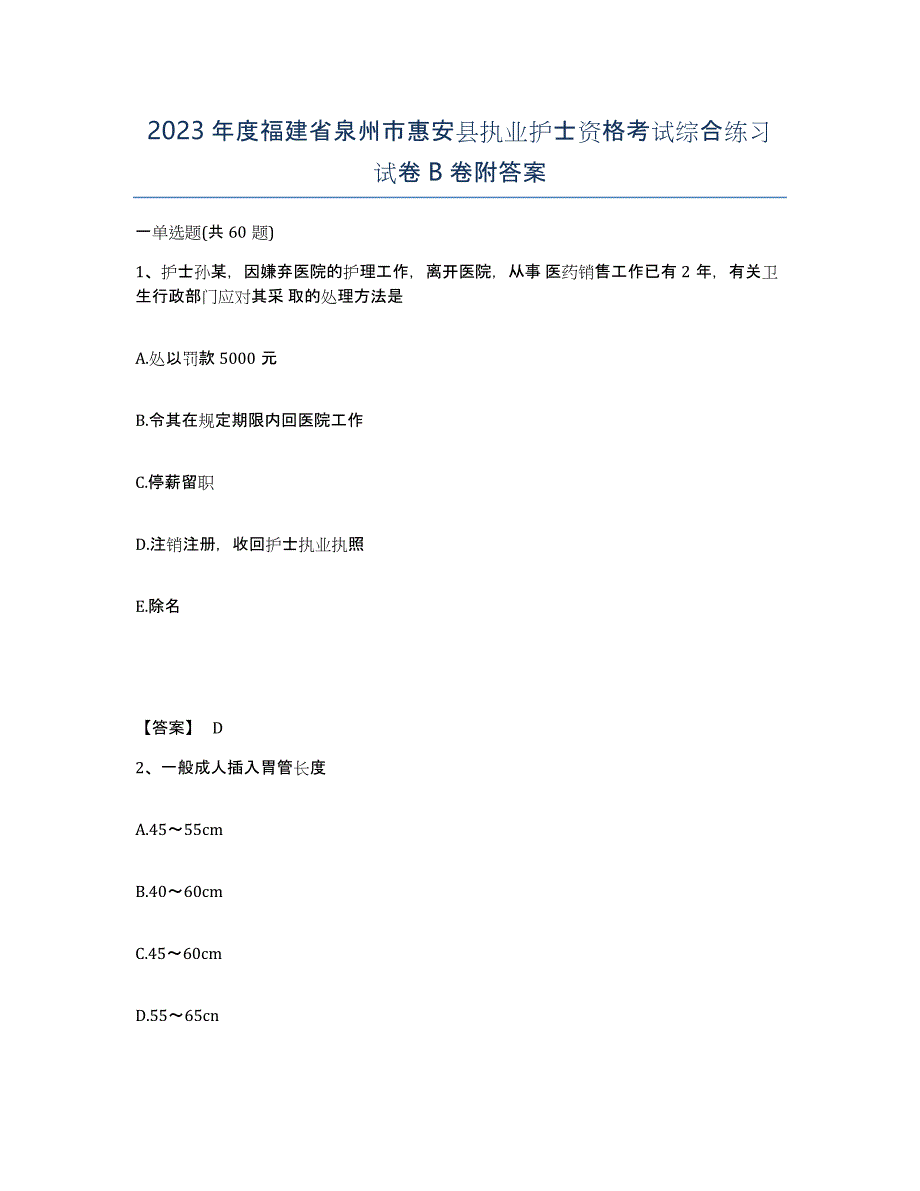 2023年度福建省泉州市惠安县执业护士资格考试综合练习试卷B卷附答案_第1页