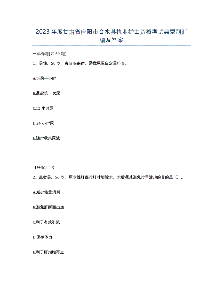 2023年度甘肃省庆阳市合水县执业护士资格考试典型题汇编及答案_第1页