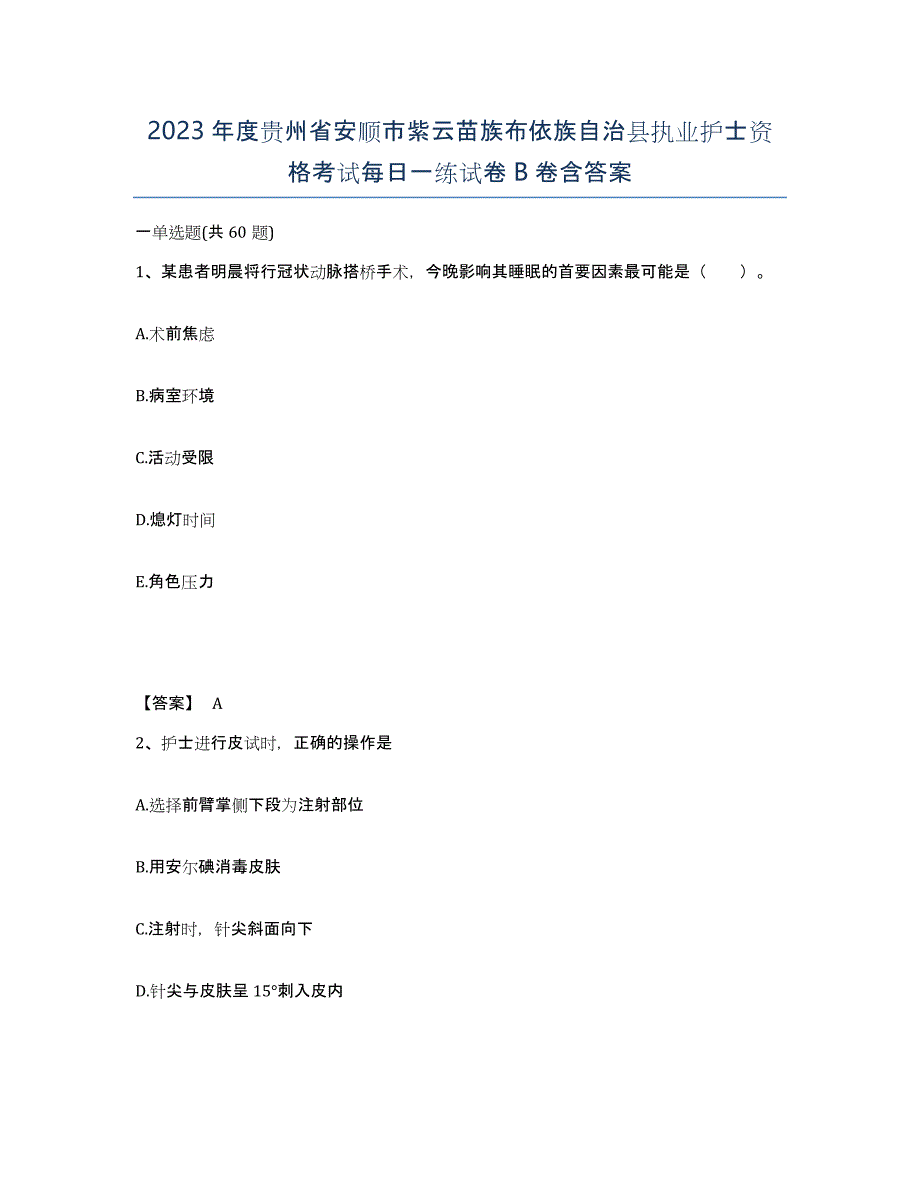 2023年度贵州省安顺市紫云苗族布依族自治县执业护士资格考试每日一练试卷B卷含答案_第1页