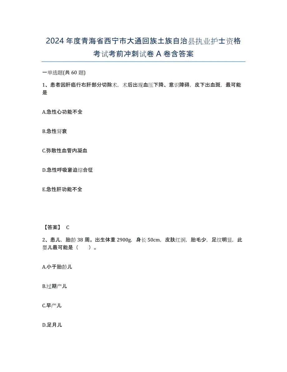 2024年度青海省西宁市大通回族土族自治县执业护士资格考试考前冲刺试卷A卷含答案_第1页