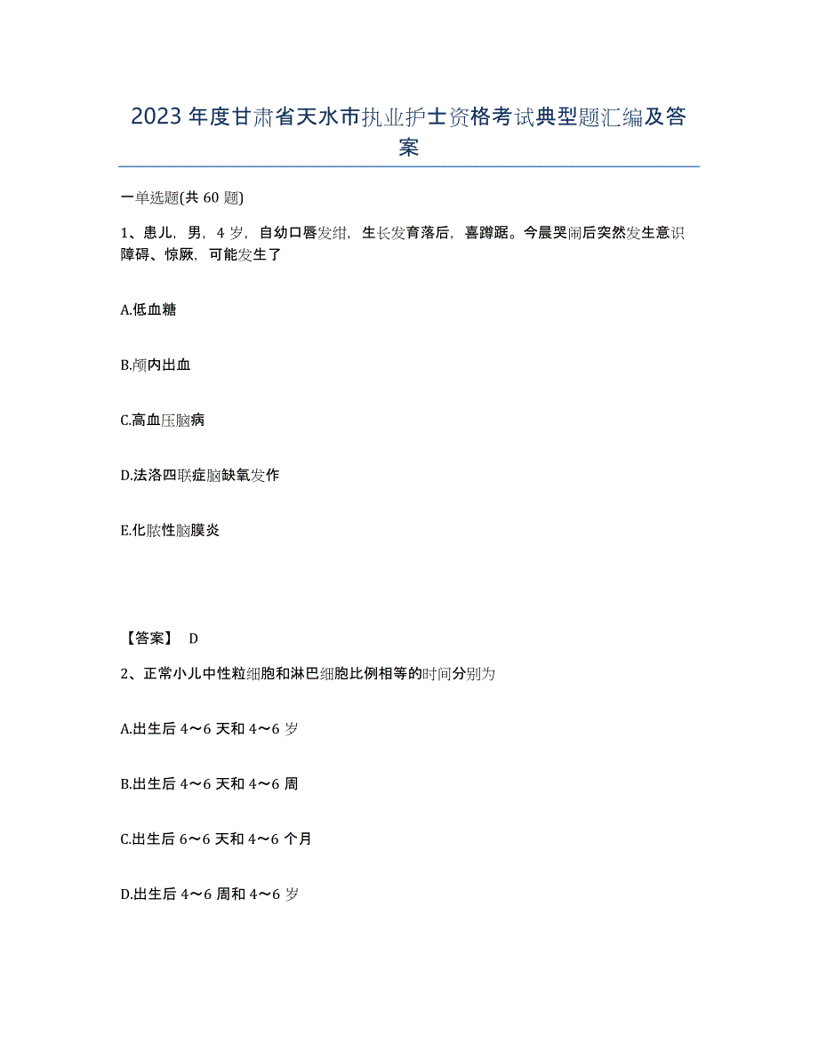 2023年度甘肃省天水市执业护士资格考试典型题汇编及答案_第1页