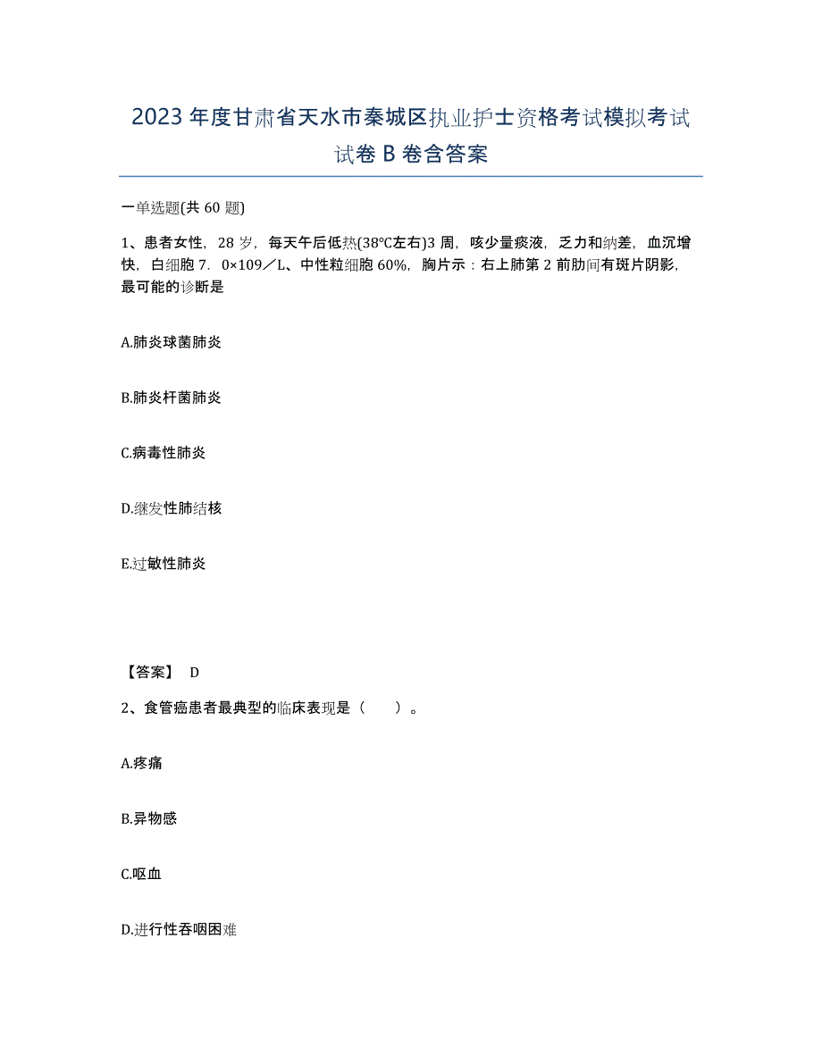 2023年度甘肃省天水市秦城区执业护士资格考试模拟考试试卷B卷含答案_第1页