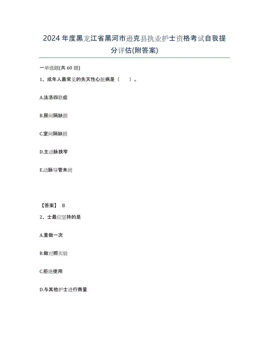 2024年度黑龙江省黑河市逊克县执业护士资格考试自我提分评估(附答案)_第1页